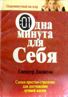 Книга Джонсон С. Одна минута для себя, 11-17590, Баград.рф